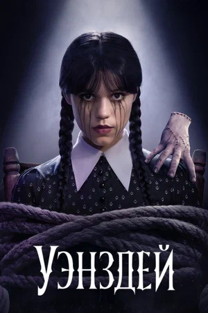 Уэнздей (2022) смотреть онлайн